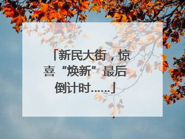 新民大街，惊喜“焕新”最后倒计时……