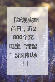 新规实施首日，近2800个充电宝“滞留”沈阳机场！