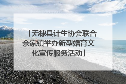 无棣县计生协会联合佘家镇举办新型婚育文化宣传服务活动