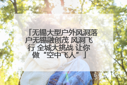 无锡大型户外风洞落户无锡融创茂 风洞飞行 全城大挑战 让你做“空中飞人”
