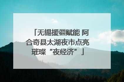 无锡援疆赋能 阿合奇县太湖夜市点亮璀璨“夜经济”