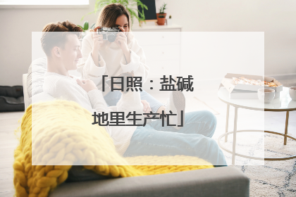 日照：盐碱地里生产忙
