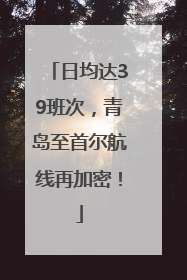 日均达39班次，青岛至首尔航线再加密！