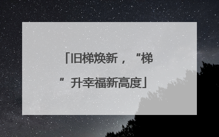 旧梯焕新，“梯”升幸福新高度