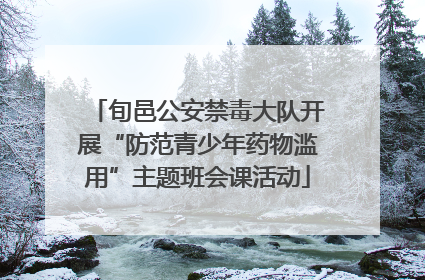 旬邑公安禁毒大队开展“防范青少年药物滥用”主题班会课活动