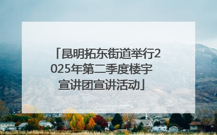 昆明拓东街道举行2025年第二季度楼宇宣讲团宣讲活动