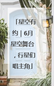 星空有约｜6月星空舞台，行星们唱主角
