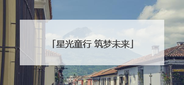 星光童行 筑梦未来