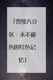 晋绥八分区：永不褪色的红色记忆