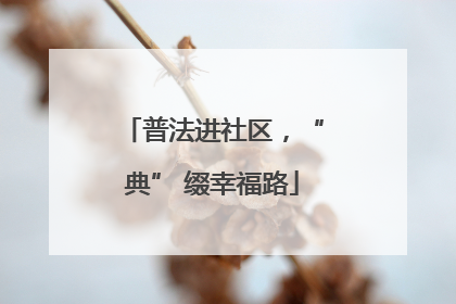 普法进社区，“典” 缀幸福路