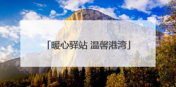 暖心驿站 温馨港湾