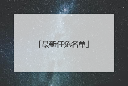 最新任免名单