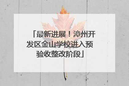 最新进展！漳州开发区金山学校进入预验收整改阶段