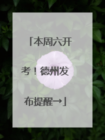 本周六开考！德州发布提醒→