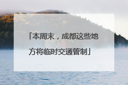 本周末，成都这些地方将临时交通管制