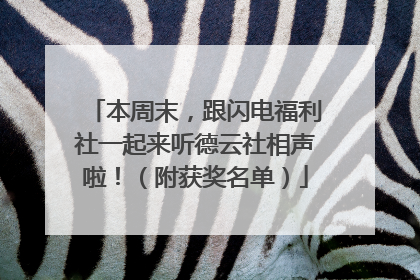 本周末，跟闪电福利社一起来听德云社相声啦！（附获奖名单）