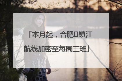 本月起，合肥⇋镇江航线加密至每周三班