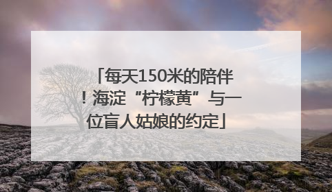 每天150米的陪伴！海淀“柠檬黄”与一位盲人姑娘的约定