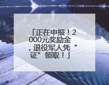正在申报！2000元奖励金，退役军人凭“证”领取！