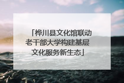 桦川县文化馆联动老干部大学构建基层文化服务新生态