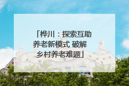 桦川：探索互助养老新模式 破解乡村养老难题