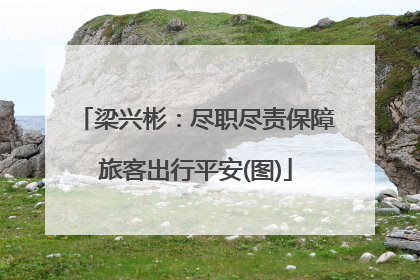 梁兴彬：尽职尽责保障旅客出行平安(图)