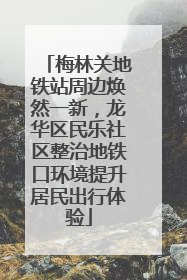 梅林关地铁站周边焕然一新，龙华区民乐社区整治地铁口环境提升居民出行体验
