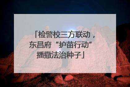 检警校三方联动，东昌府“护苗行动”播撒法治种子