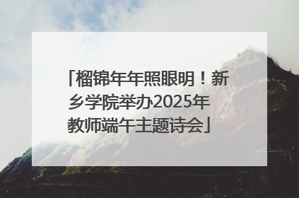 榴锦年年照眼明！新乡学院举办2025年教师端午主题诗会