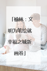 榆林：文明为笔绘就幸福之城新画卷
