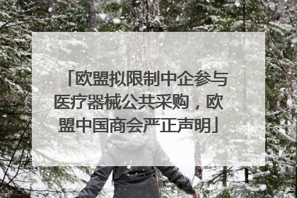 欧盟拟限制中企参与医疗器械公共采购，欧盟中国商会严正声明
