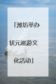 潍坊举办状元巡游文化活动