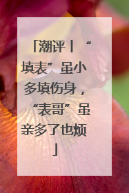 潮评丨“填表”虽小多填伤身，“表哥”虽亲多了也烦