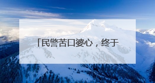 民警苦口婆心，终于保住19万现金……