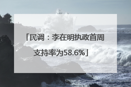 民调：李在明执政首周支持率为58.6%