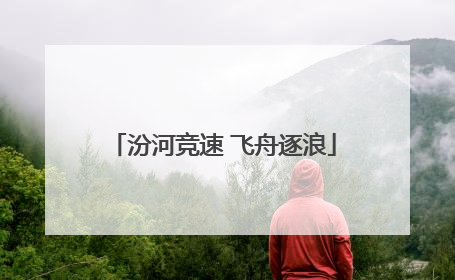 汾河竞速 飞舟逐浪