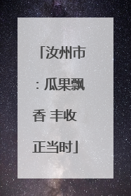 汝州市：瓜果飘香 丰收正当时