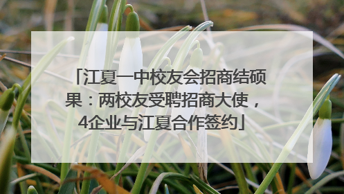 江夏一中校友会招商结硕果：两校友受聘招商大使，4企业与江夏合作签约