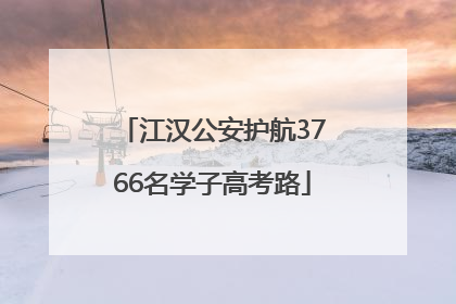 江汉公安护航3766名学子高考路