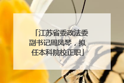 江苏省委政法委副书记周凤琴，拟任本科院校正职