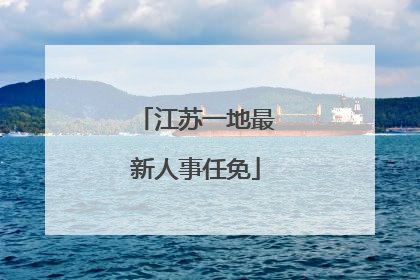江苏一地最新人事任免