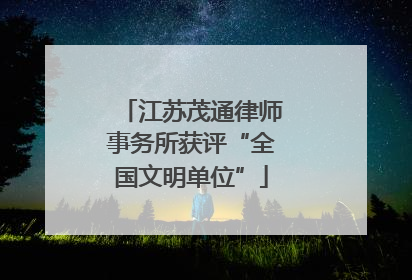 江苏茂通律师事务所获评“全国文明单位”