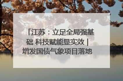 江苏：立足全局强基础 科技赋能显实效｜增发国债气象项目落地见效系列报道