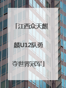 江西众天麒麟U12队勇夺世界冠军