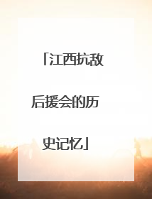 江西抗敌后援会的历史记忆