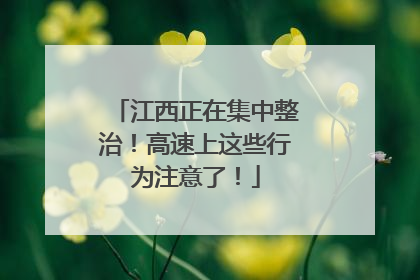 江西正在集中整治！高速上这些行为注意了！