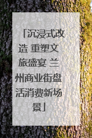 沉浸式改造 重塑文旅盛宴 兰州商业街盘活消费新场景