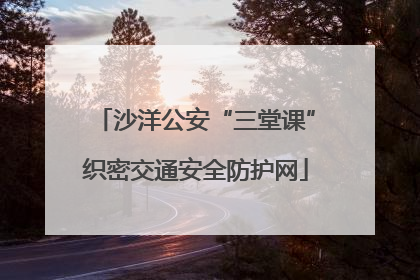 沙洋公安“三堂课”织密交通安全防护网