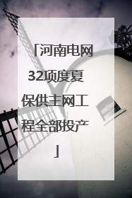 河南电网32项度夏保供主网工程全部投产