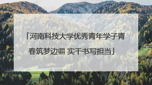 河南科技大学优秀青年学子青春筑梦边疆 实干书写担当